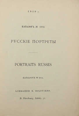 Русские портреты. Каталог № 104. СПб., 1910.